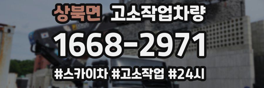 상북면 고소작업차량