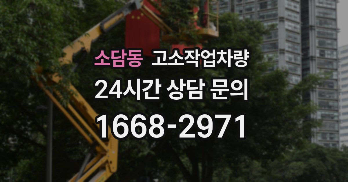 소담동 고소작업차량