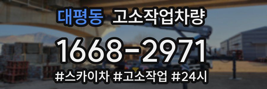 대평동 고소작업차량