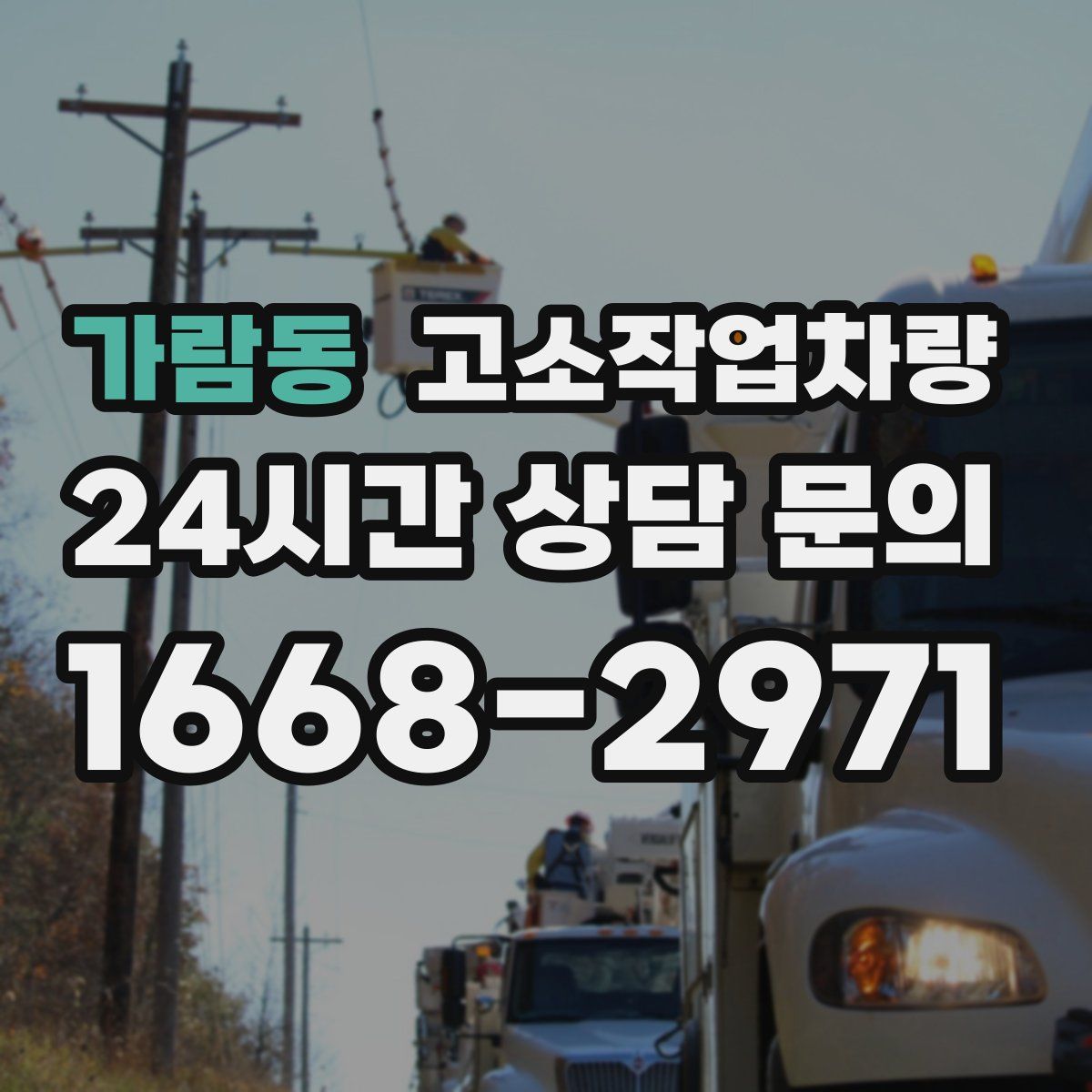 가람동 고소작업차량