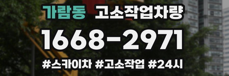 가람동 고소작업차량
