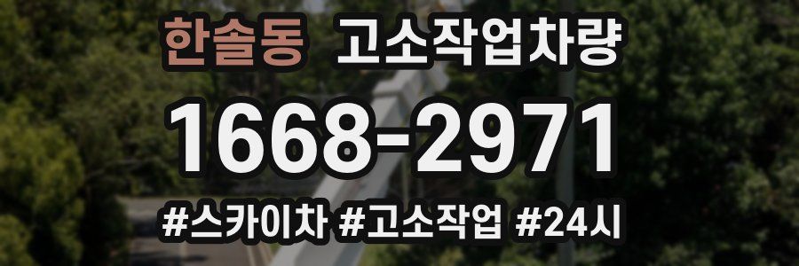 한솔동 고소작업차량