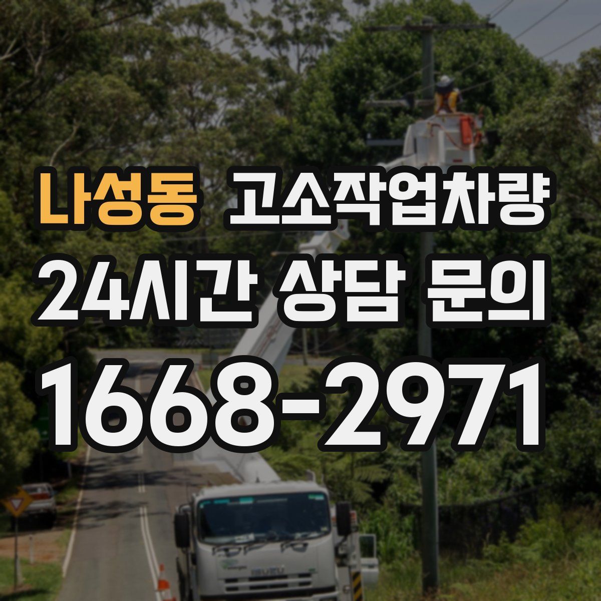 나성동 고소작업차량