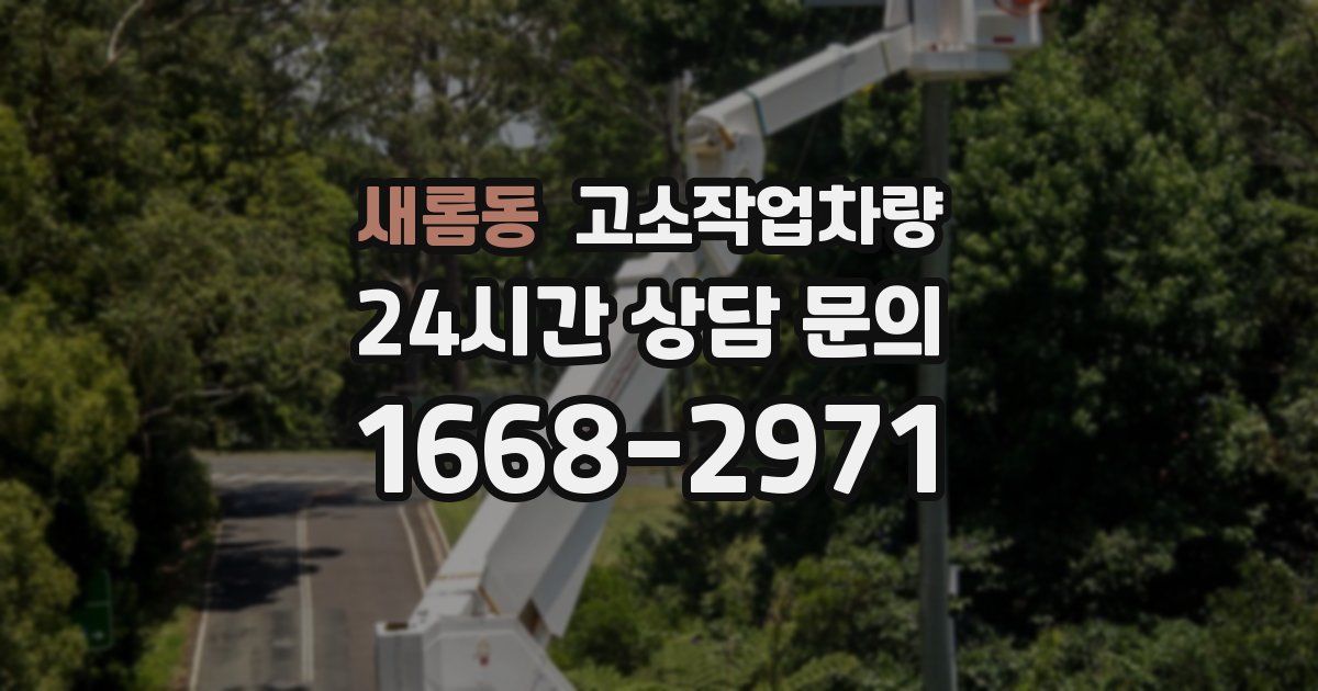 새롬동 고소작업차량