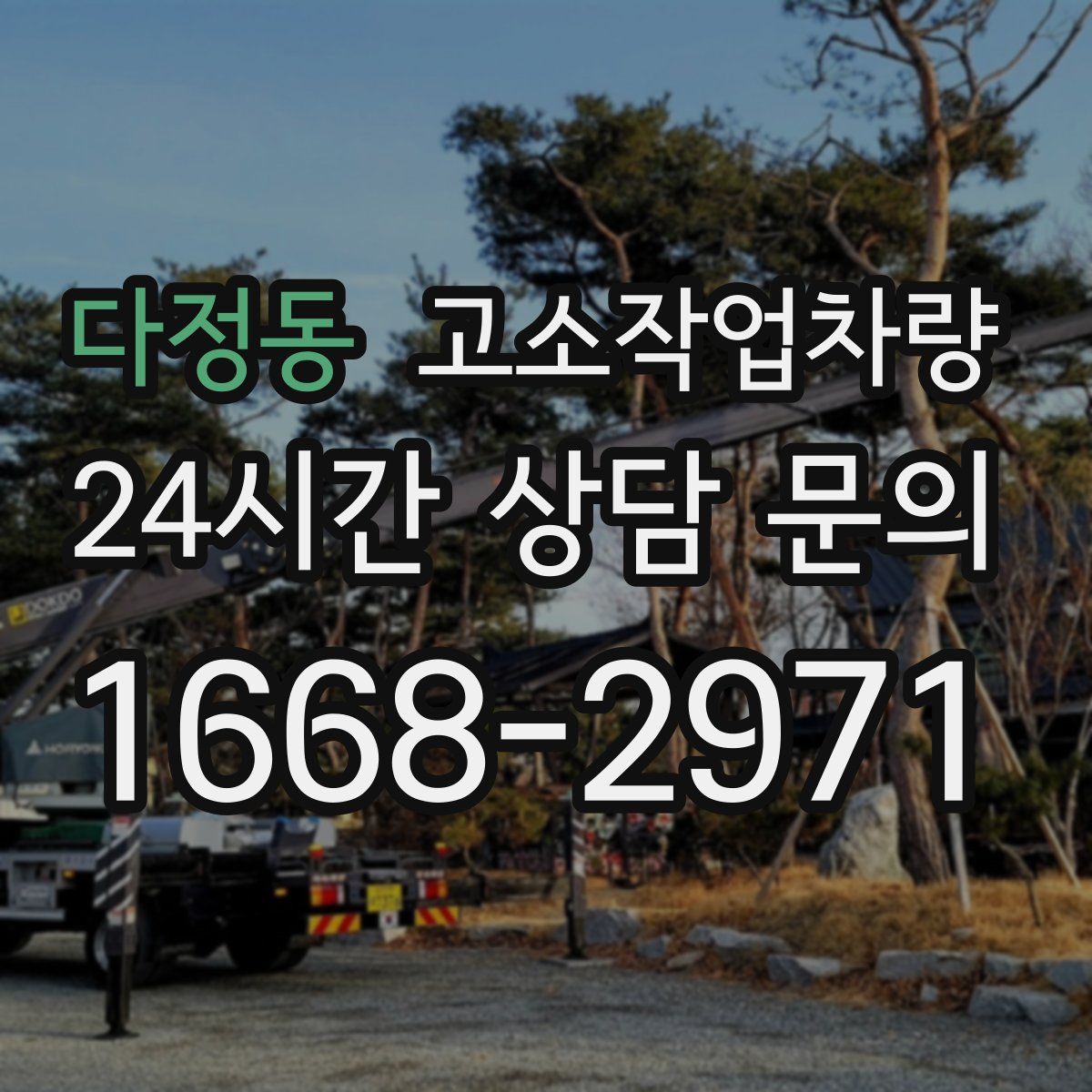 다정동 고소작업차량