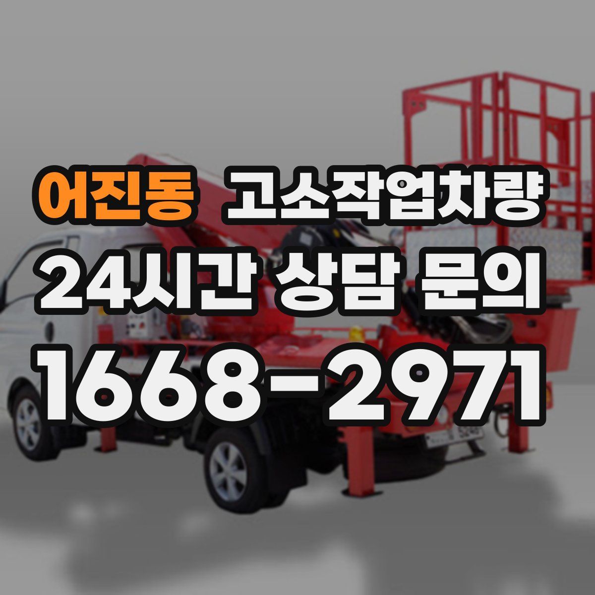 어진동 고소작업차량