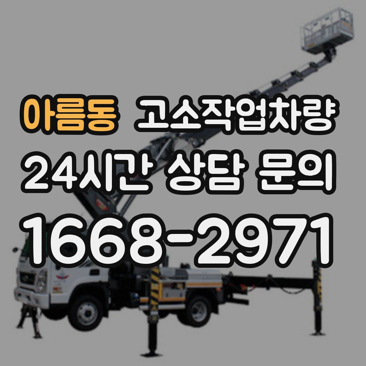 아름동 고소작업차량
