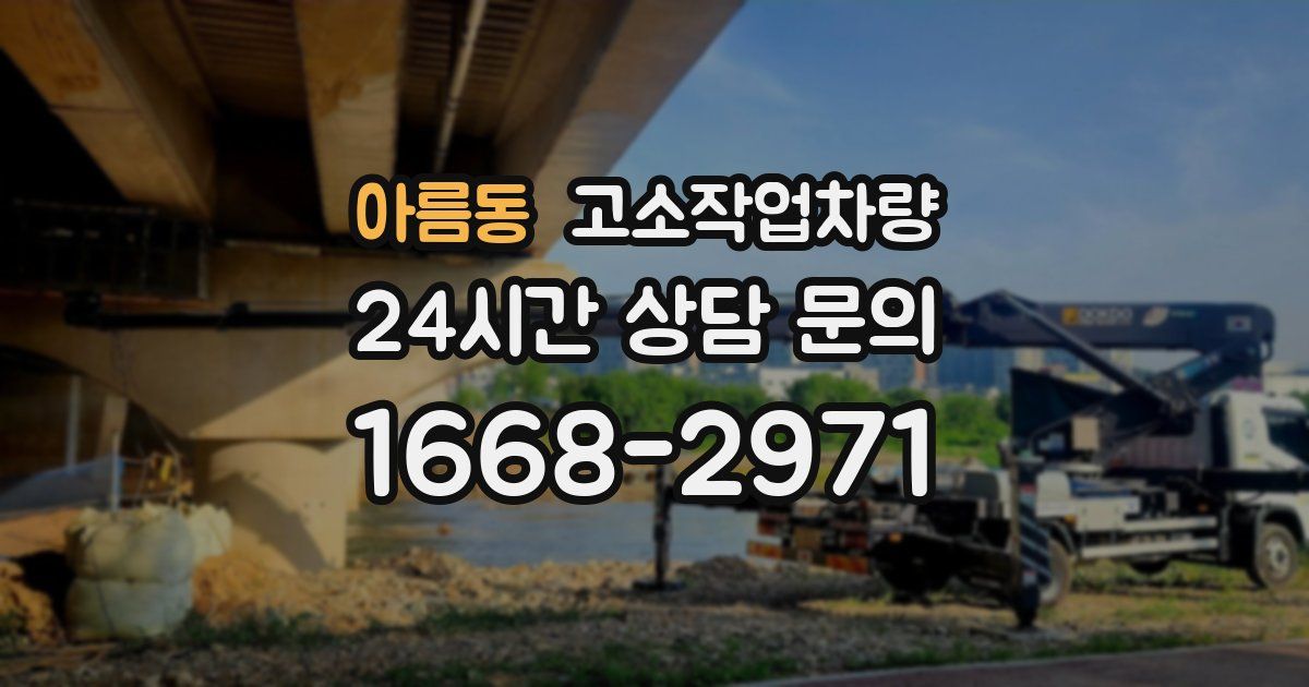 아름동 고소작업차량
