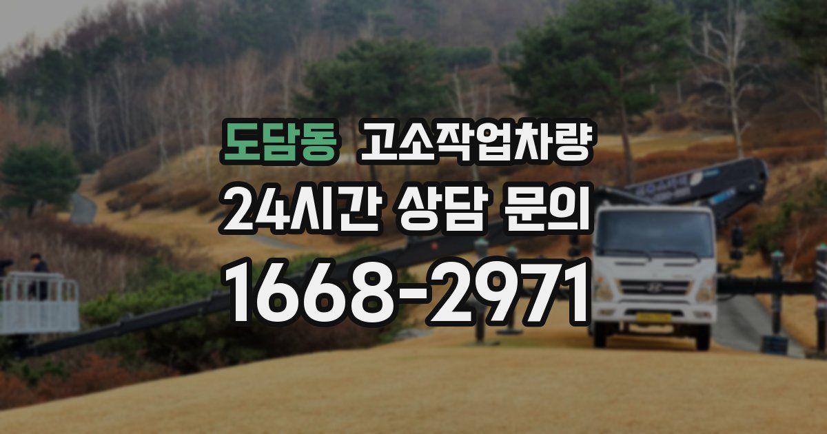 도담동 고소작업차량