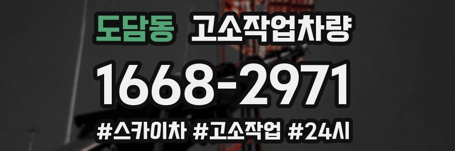 도담동 고소작업차량