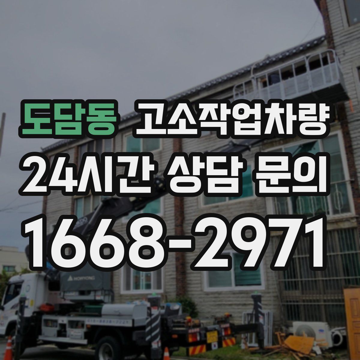 도담동 고소작업차량