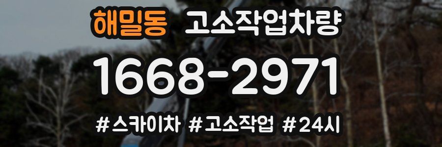 해밀동 고소작업차량