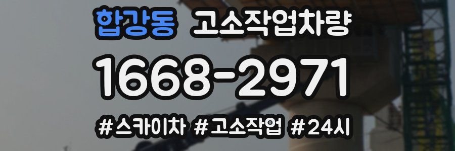 합강동 고소작업차량