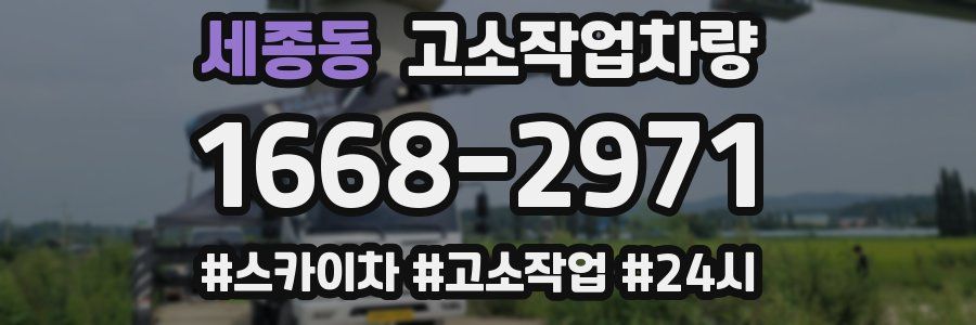 세종동 고소작업차량