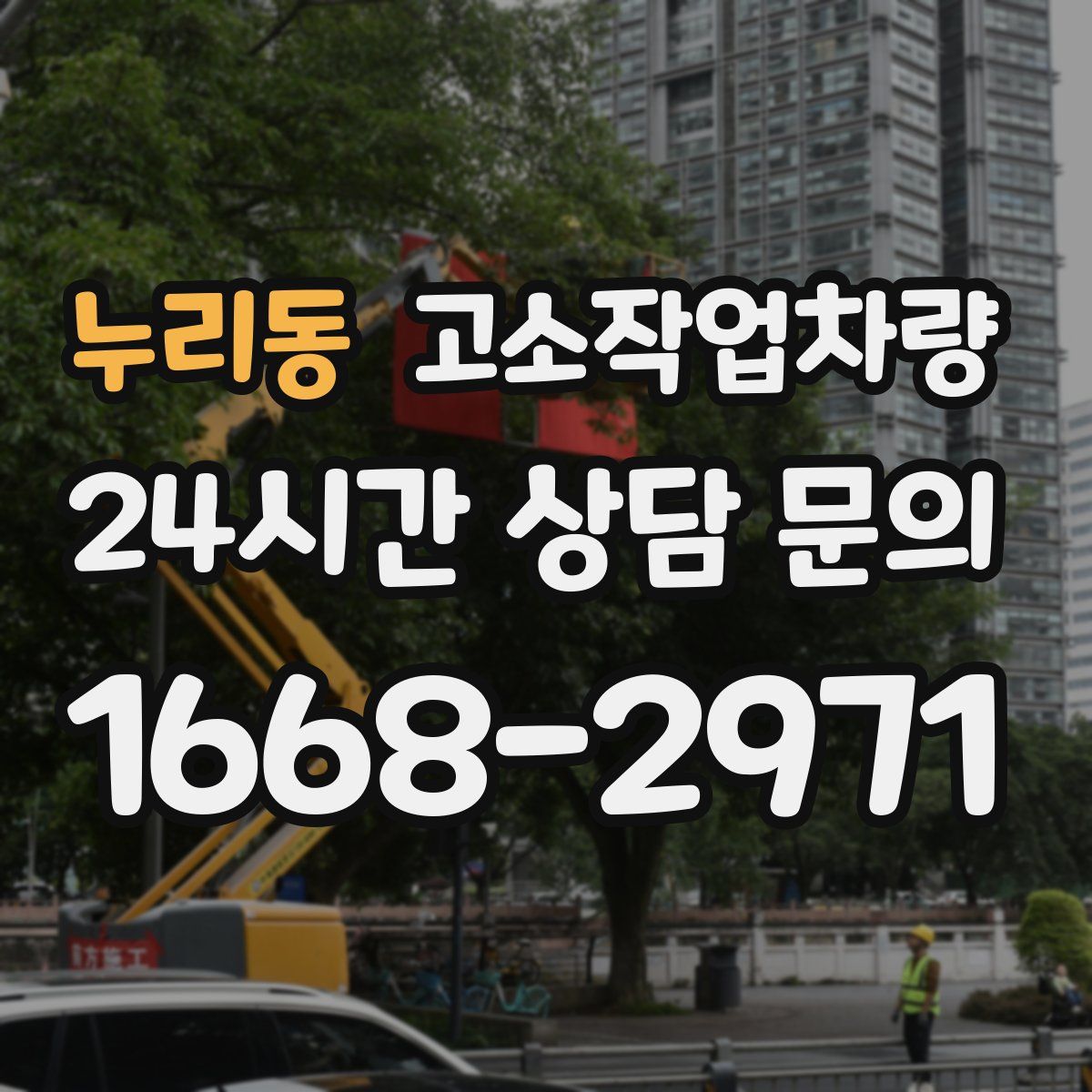 누리동 고소작업차량
