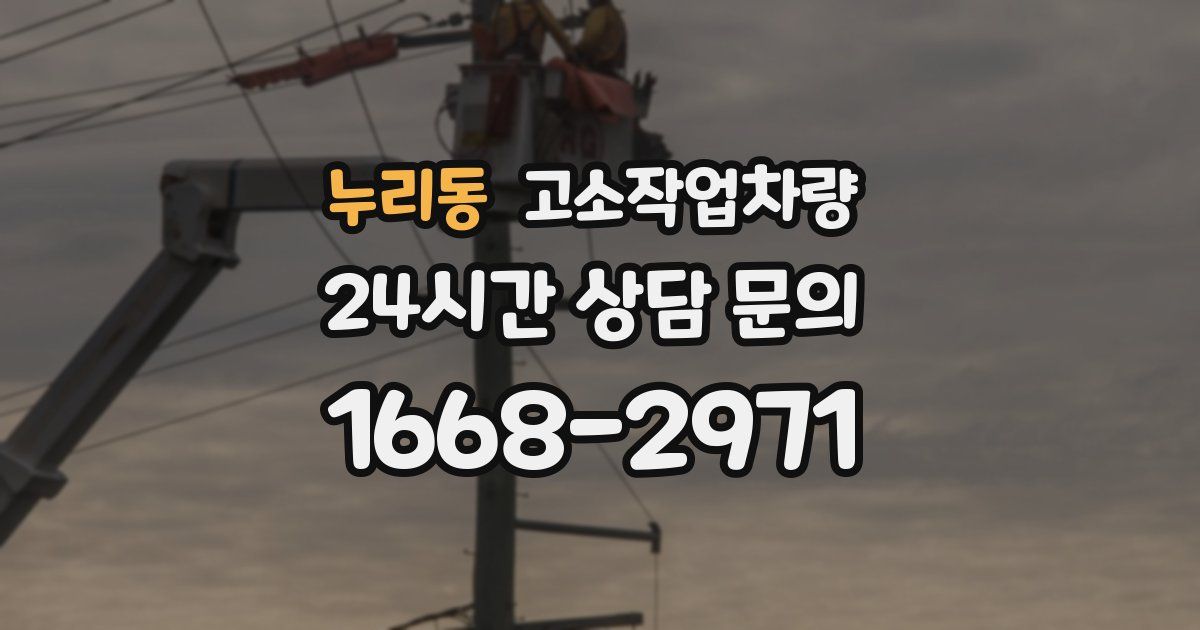 누리동 고소작업차량