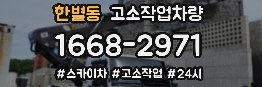 한별동 고소작업차량
