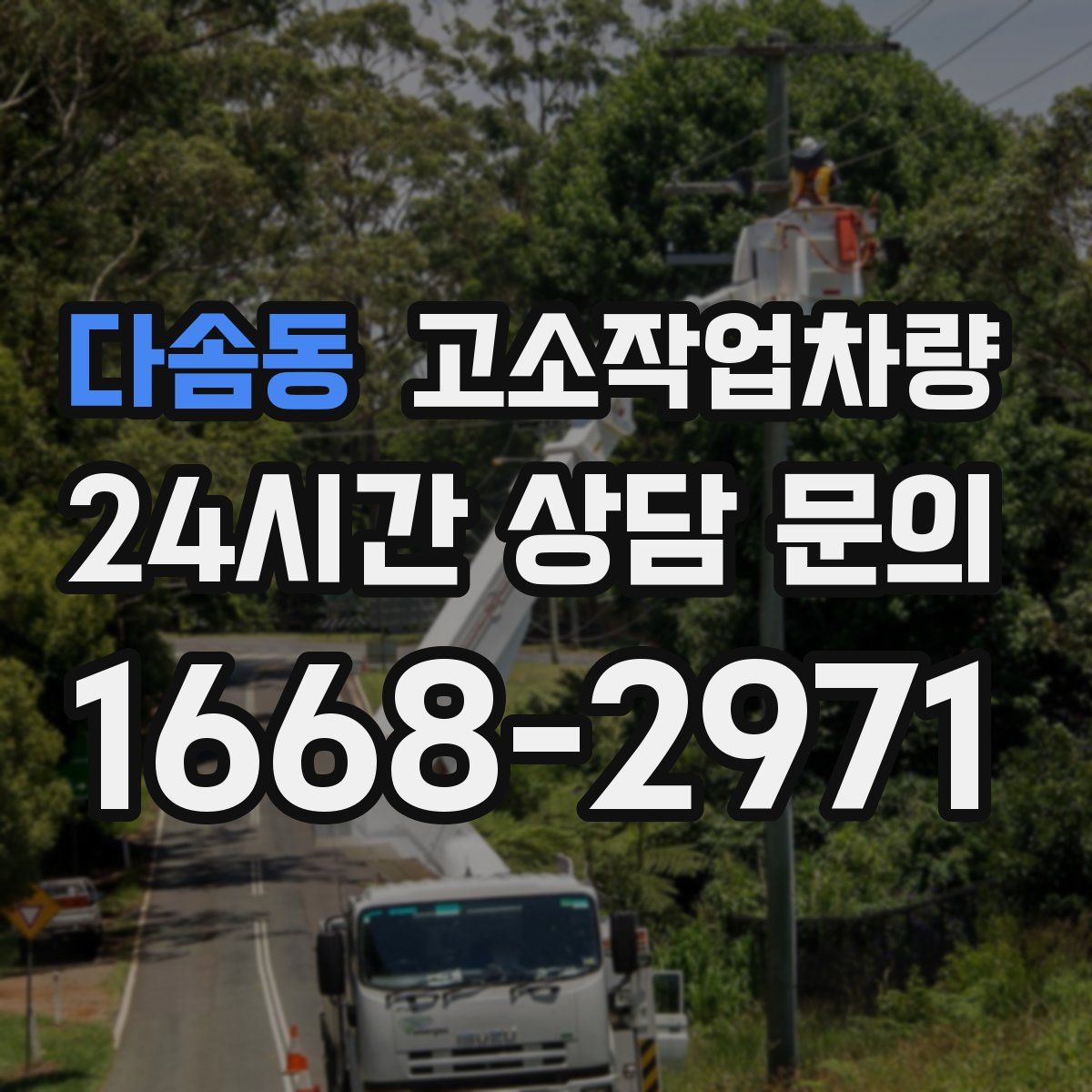 다솜동 고소작업차량