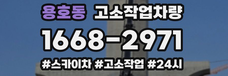 용호동 고소작업차량