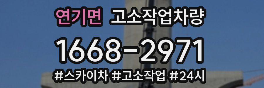 연기면 고소작업차량