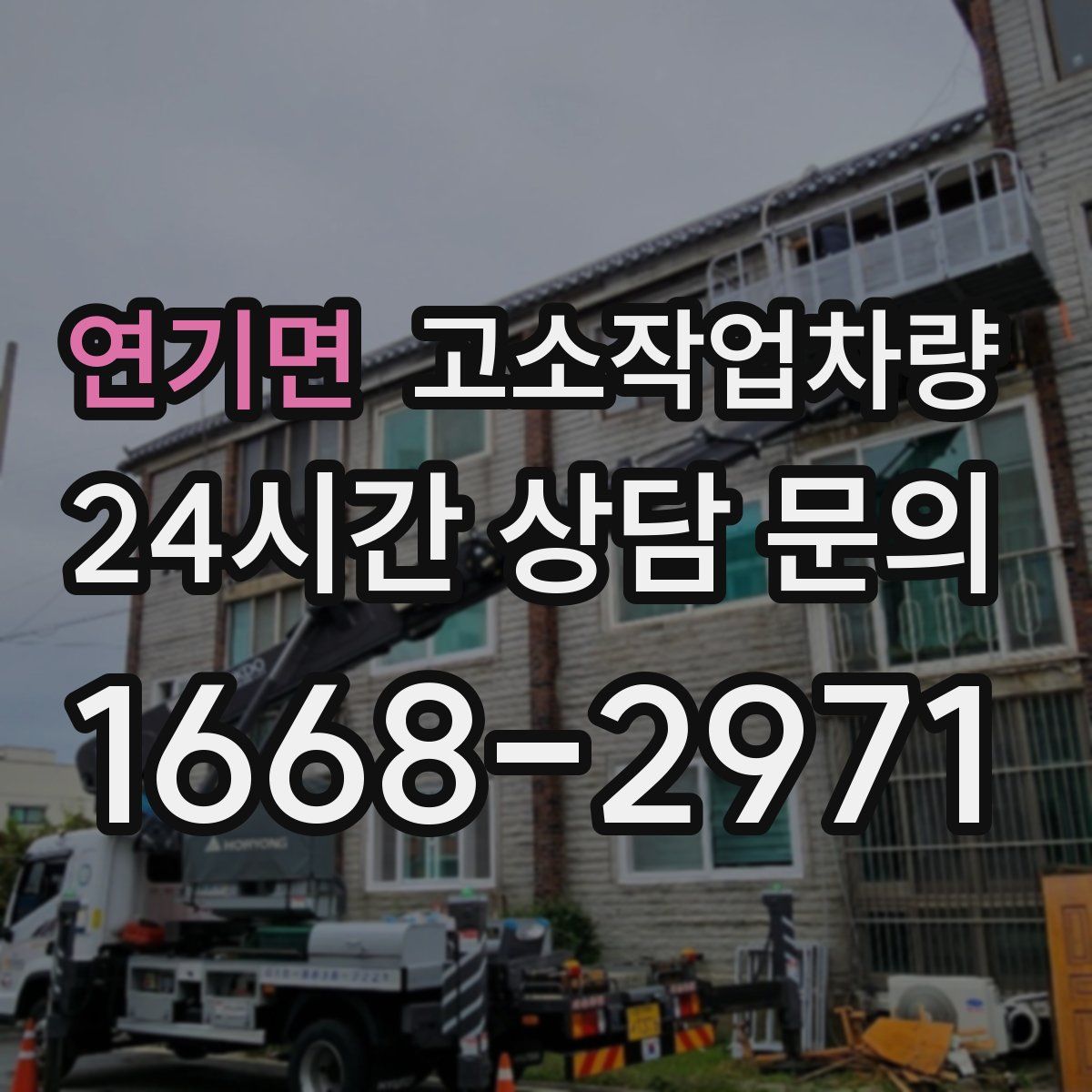 연기면 고소작업차량