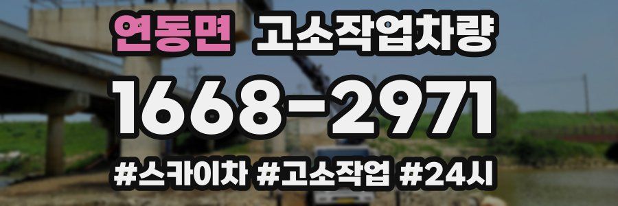 연동면 고소작업차량