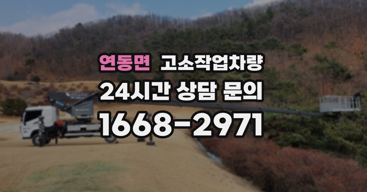 연동면 고소작업차량
