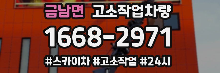 금남면 고소작업차량