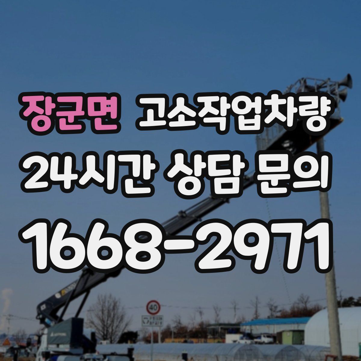 장군면 고소작업차량