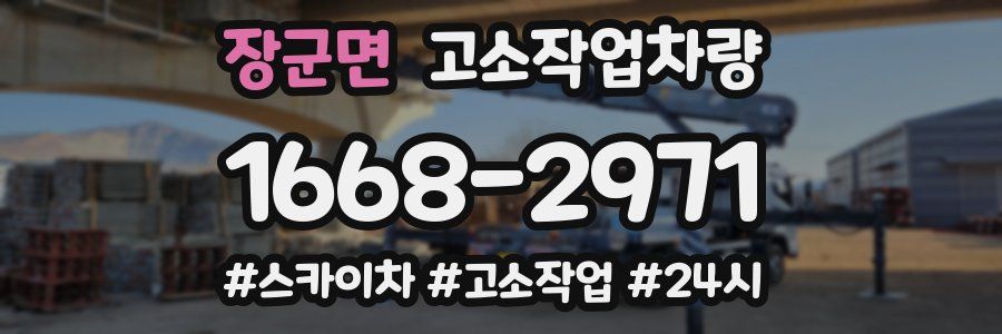 장군면 고소작업차량