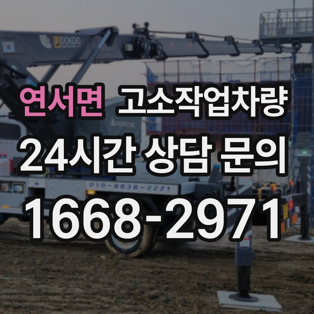연서면 고소작업차량 안전한 탑승과 하강 절차 알아보기