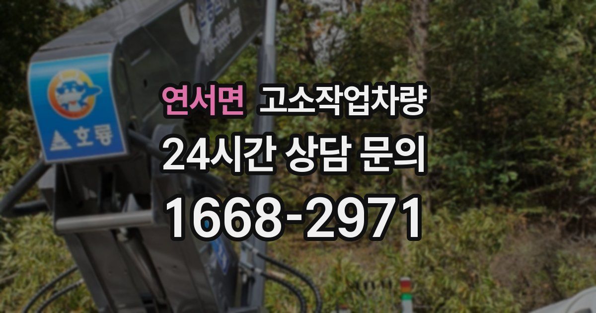 연서면 고소작업차량