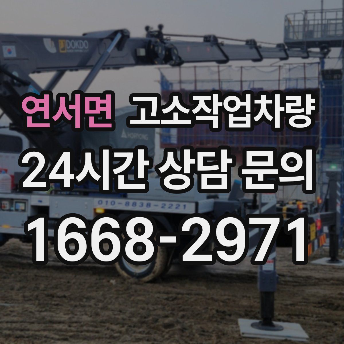 연서면 고소작업차량