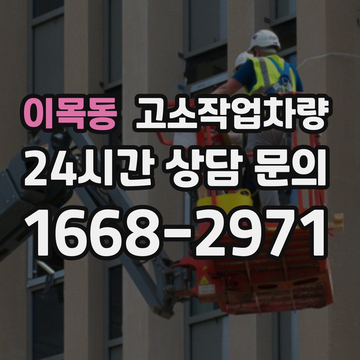이목동 고소작업차량