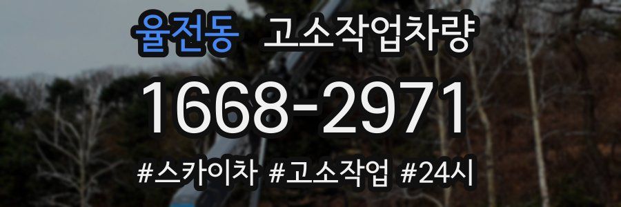 율전동 고소작업차량
