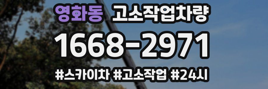 영화동 고소작업차량
