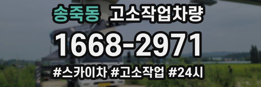송죽동 고소작업차량