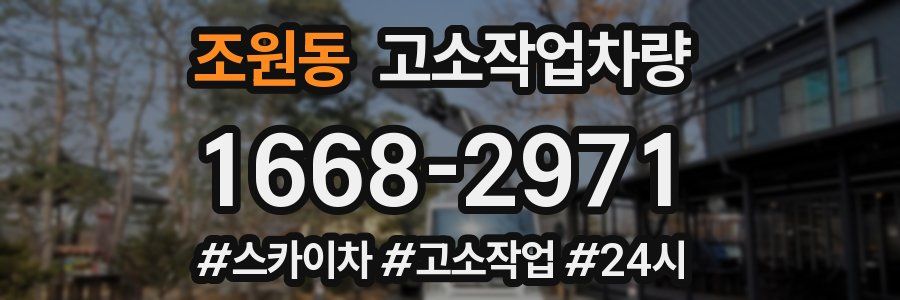 조원동 고소작업차량