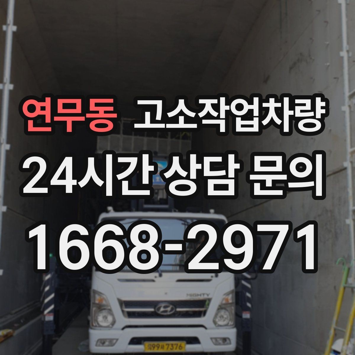 연무동 고소작업차량 작업 전 지반 상태가 중요한 이유