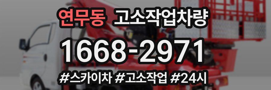 연무동 고소작업차량