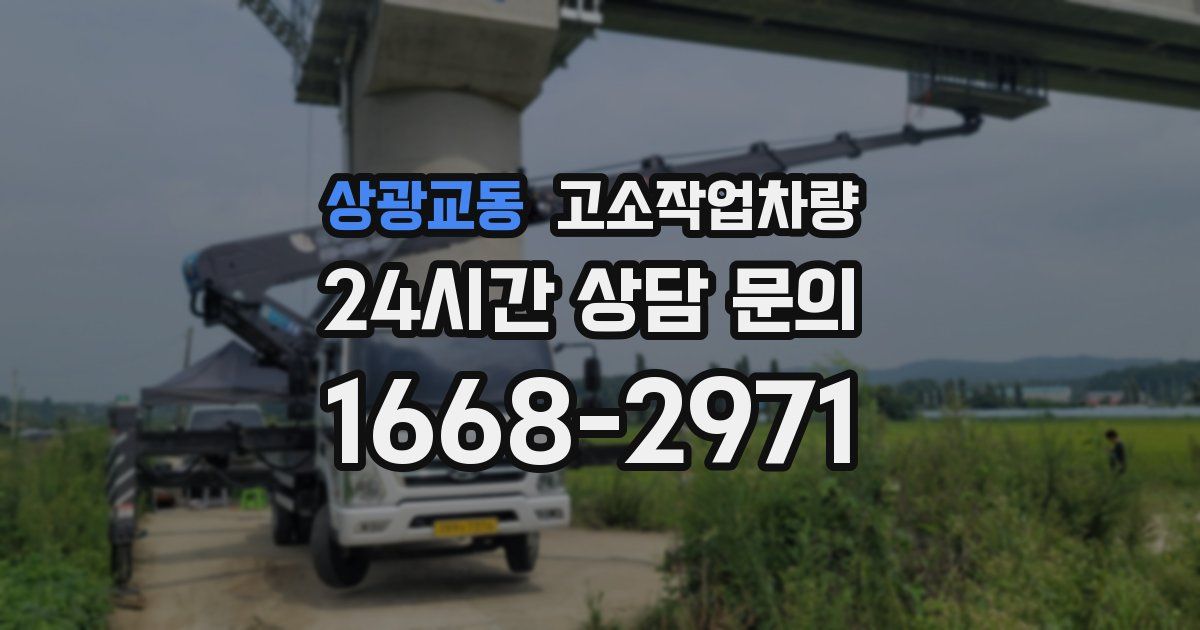 상광교동 고소작업차량