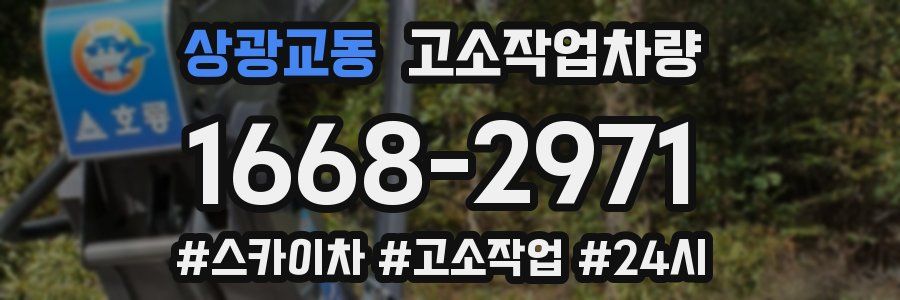 상광교동 고소작업차량