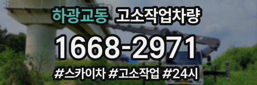 하광교동 고소작업차량