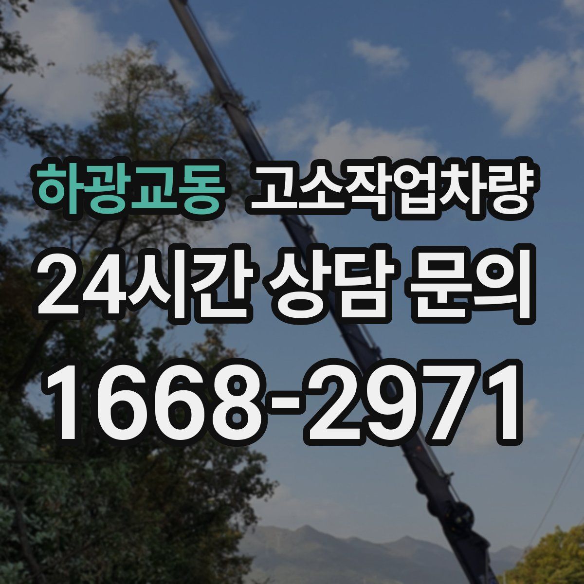 하광교동 고소작업차량