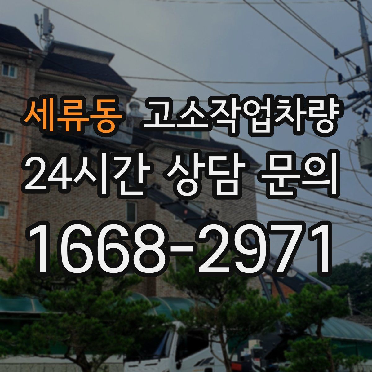 세류동 고소작업차량