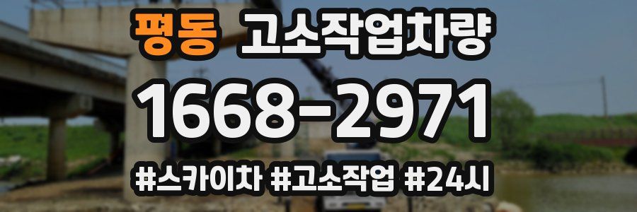 평동 고소작업차량