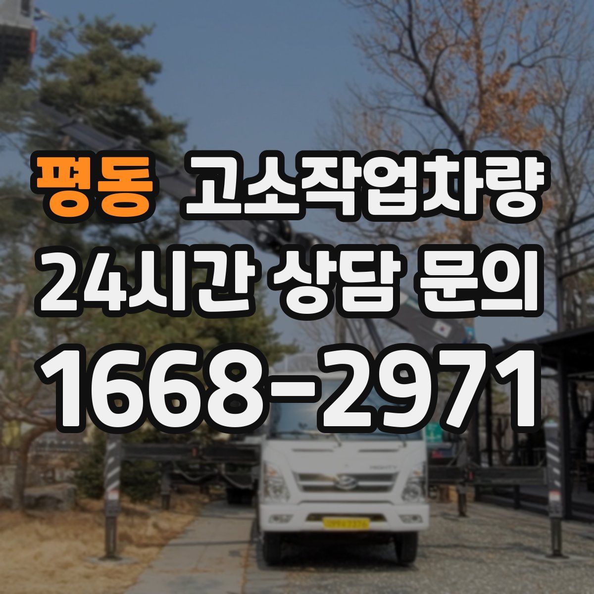 평동 고소작업차량