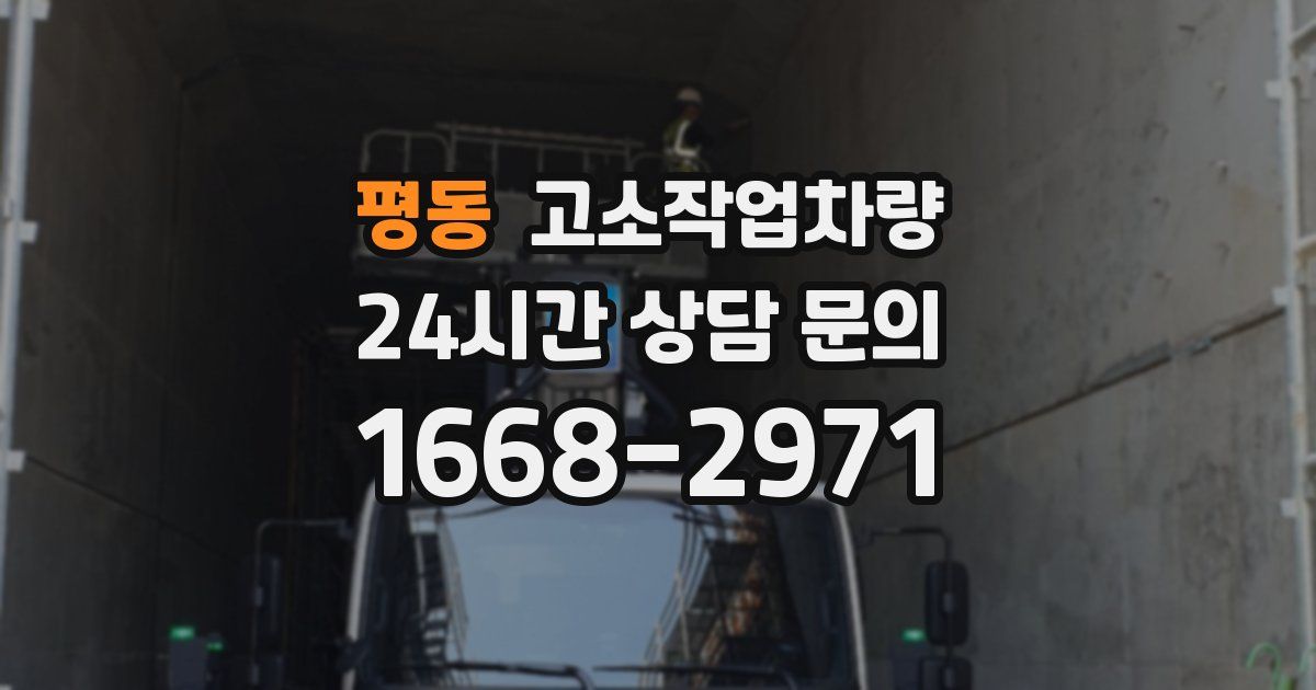 평동 고소작업차량