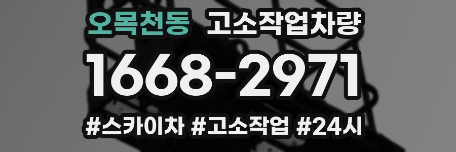 오목천동 고소작업차량