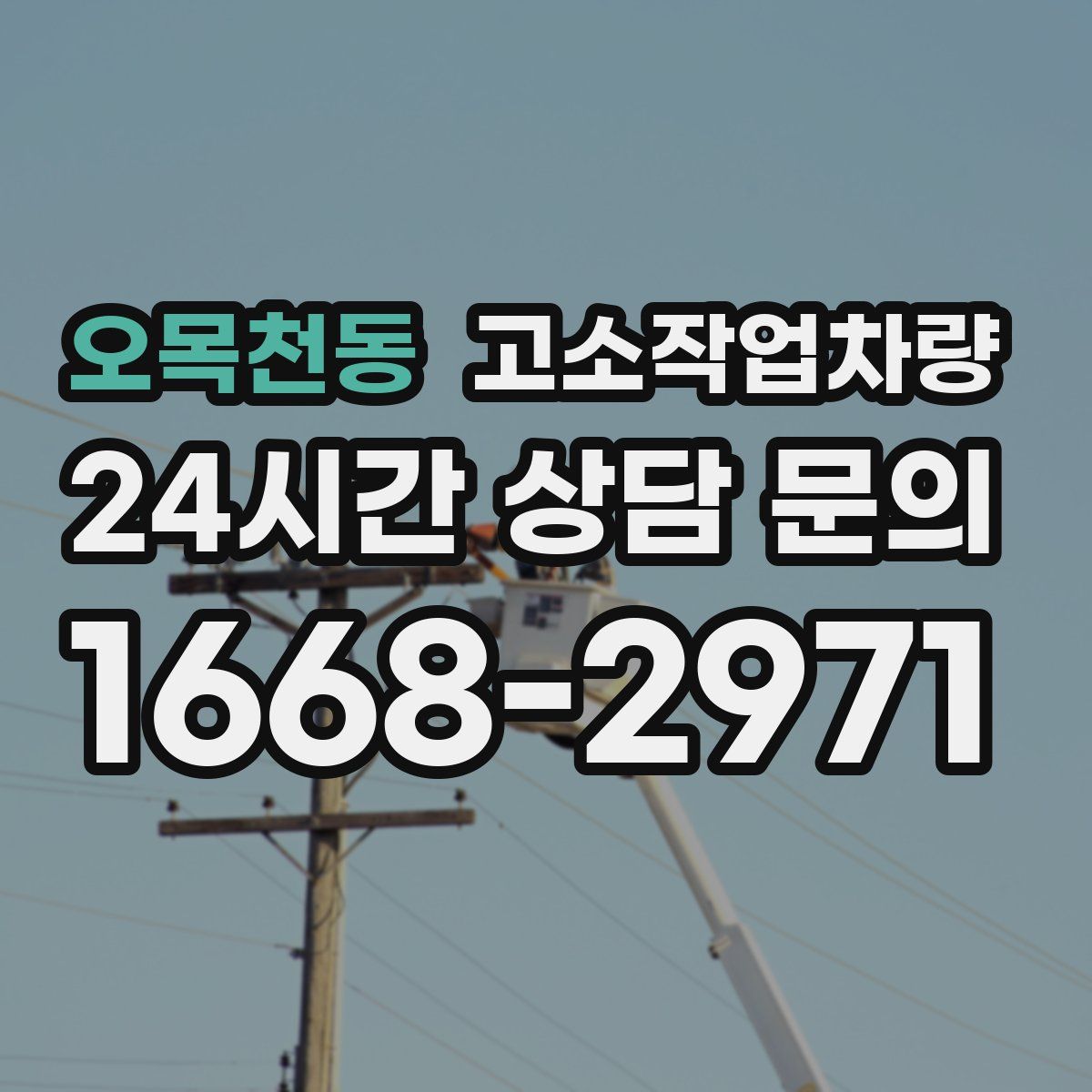 오목천동 고소작업차량